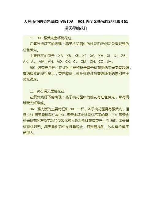 人民币中的荧光试验币第七章—901强荧金杯光桃花红和961满天星桃花红