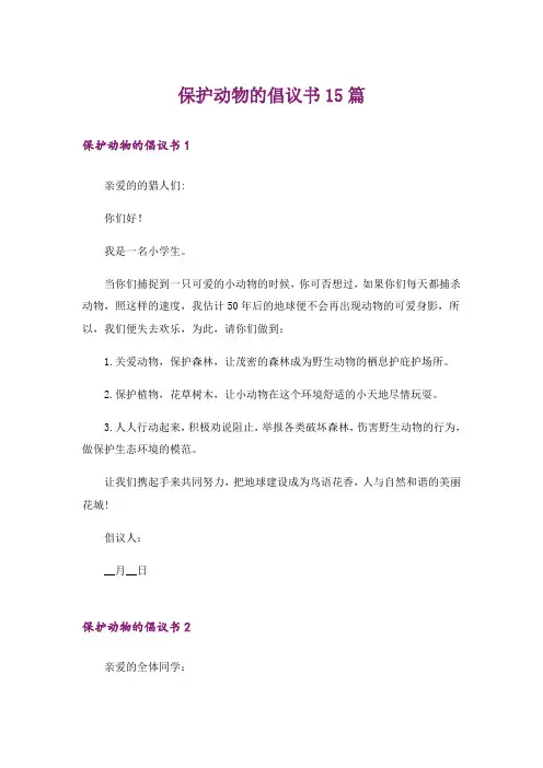 保护动物的倡议书15篇
