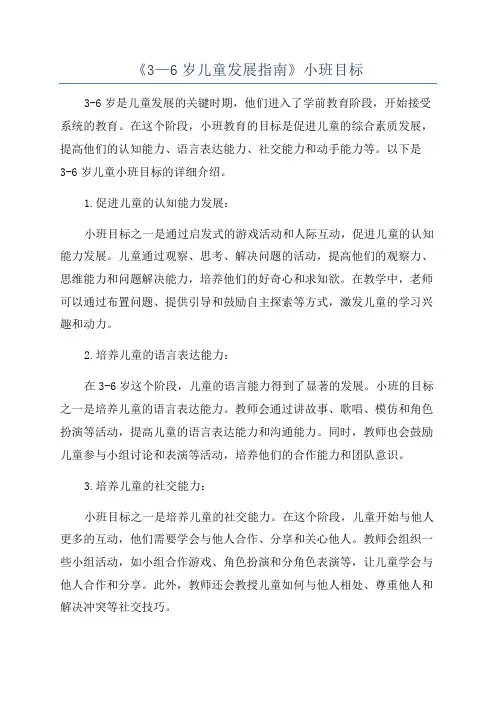 《3—6岁儿童发展指南》小班目标