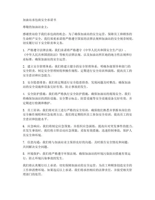 加油站承包商安全承诺书