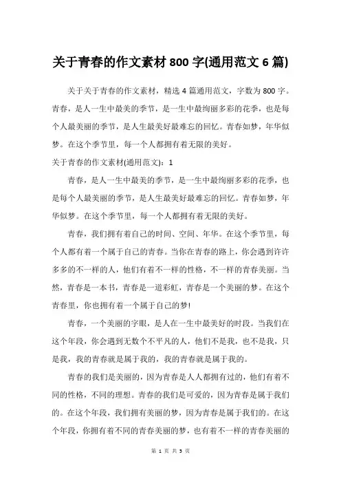 关于青春的作文素材800字(通用范文6篇)