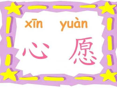 人教版一年级语文下册《月亮的心愿》