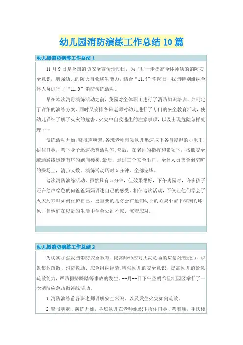 幼儿园消防演练工作总结10篇