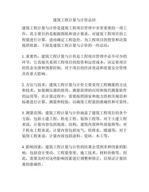 建筑工程计量与计价总结
