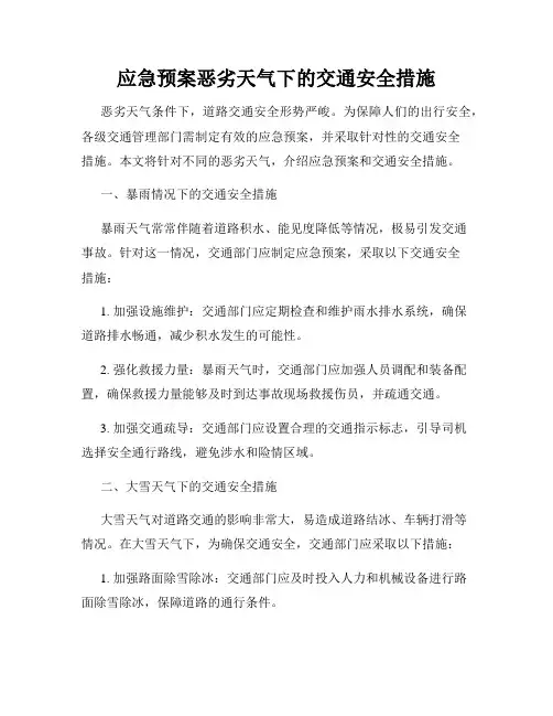 应急预案恶劣天气下的交通安全措施