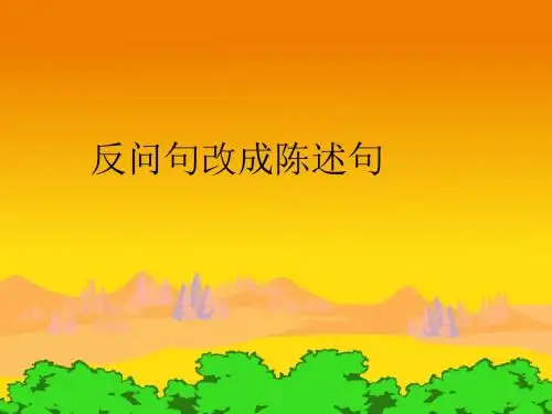 反问句改陈述句课件