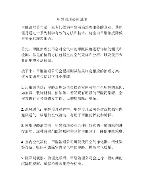 甲醛治理公司原理