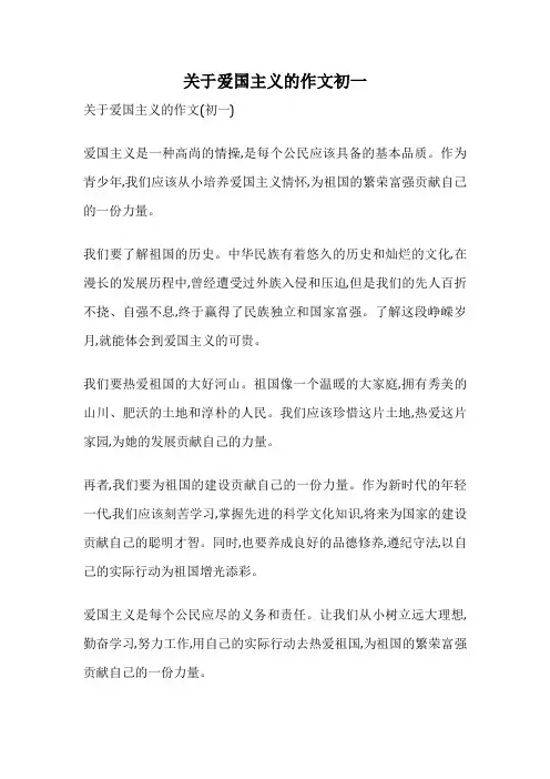 关于爱国主义的作文初一