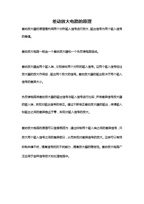 差动放大电路的原理