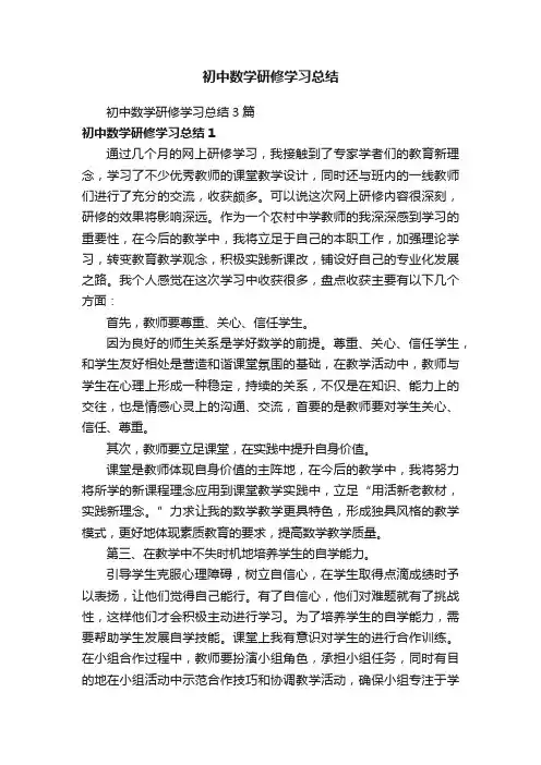 初中数学研修学习总结3篇