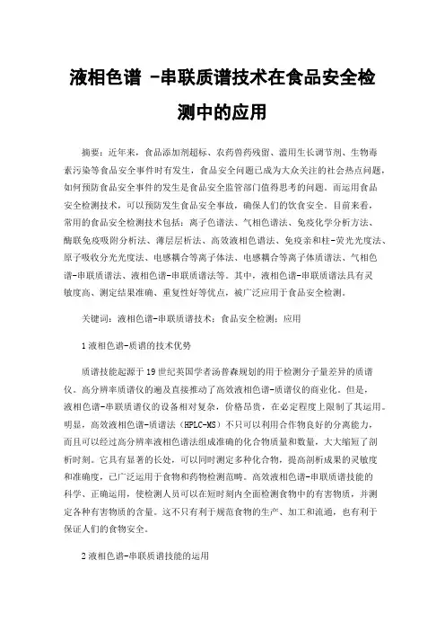 液相色谱-串联质谱技术在食品安全检测中的应用