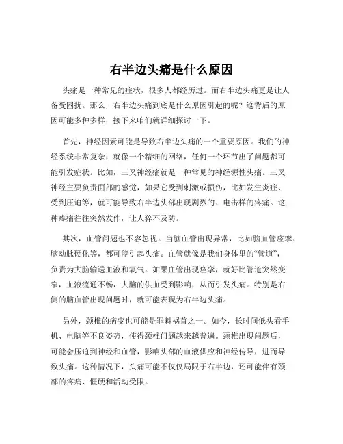 右半边头痛是什么原因