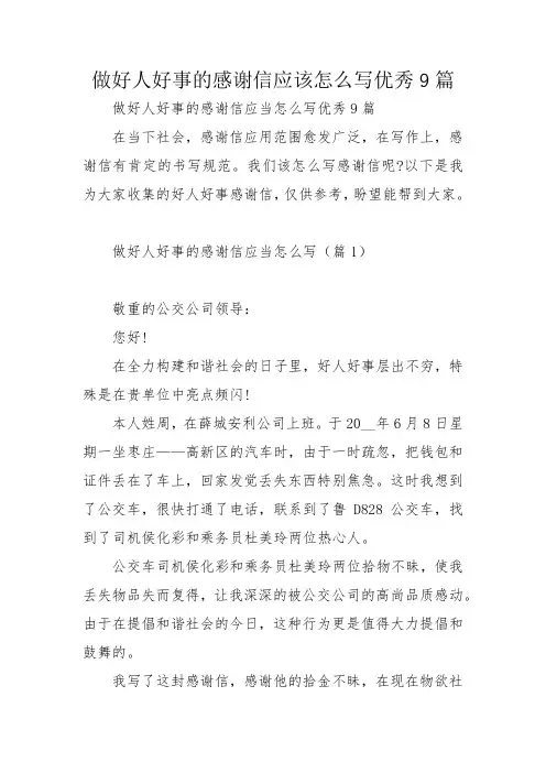 做好人好事的感谢信应该怎么写优秀9篇