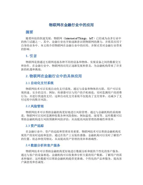 物联网在金融行业中的应用