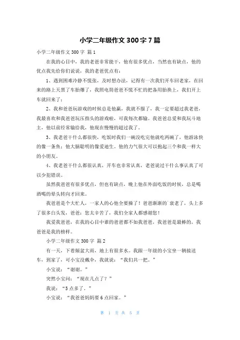 小学二年级作文300字7篇