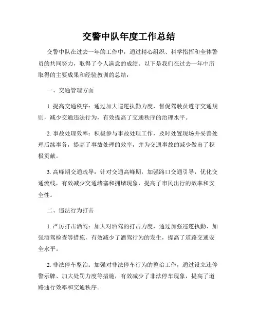 交警中队年度工作总结