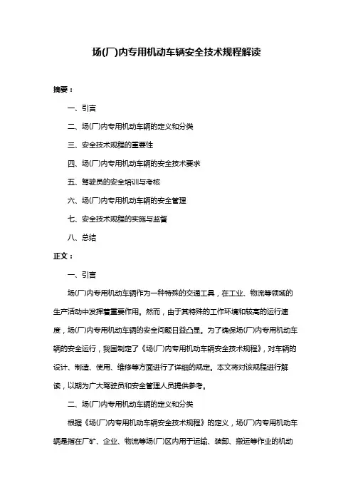 场(厂)内专用机动车辆安全技术规程解读