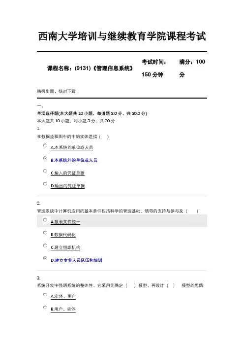 (9131)《管理信息系统》西南大学20年6月限时辅导资料