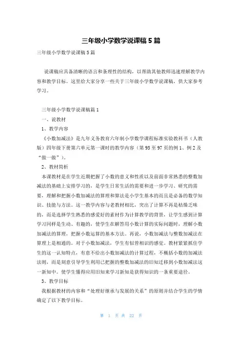 三年级小学数学说课稿5篇