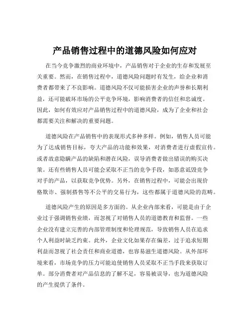产品销售过程中的道德风险如何应对