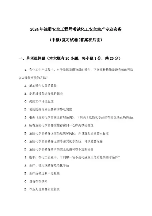 2024年注册安全工程师考试化工(中级)安全生产专业实务试卷及解答参考