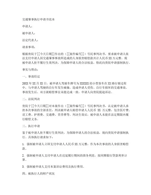 交通肇事执行申请书范本