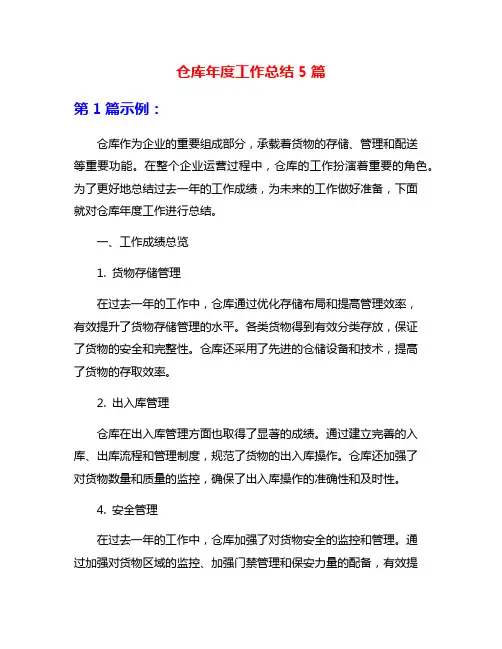 仓库年度工作总结5篇