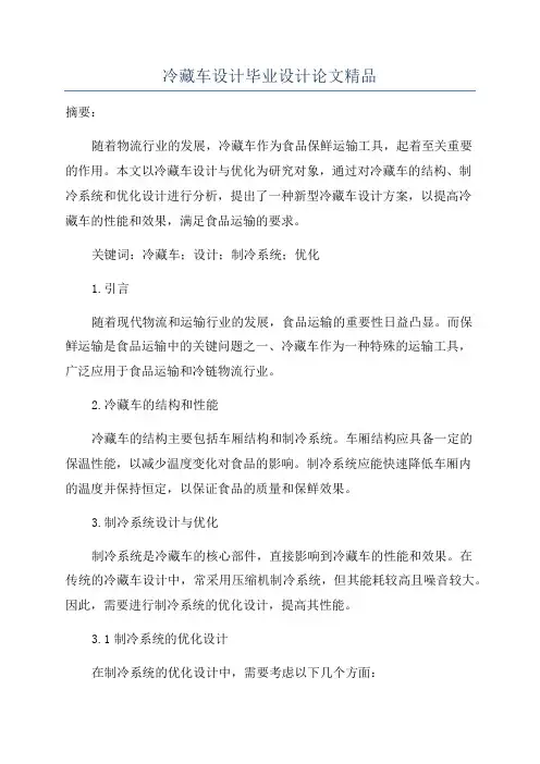 冷藏车设计毕业设计论文精品