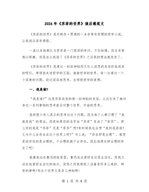 2024年《苏菲的世界》读后感范文（5篇）
