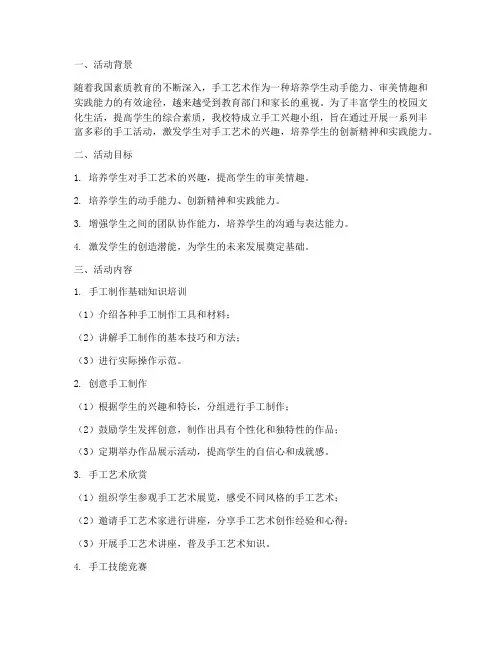 小学手工兴趣小组活动计划方案