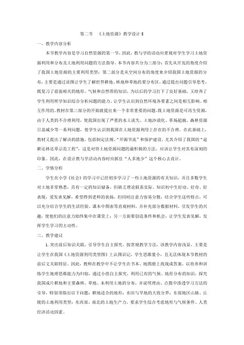 教学设计5：3.2土地资源