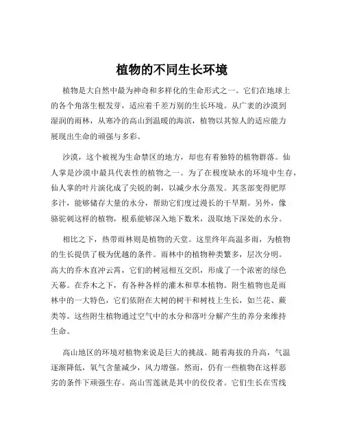 植物的不同生长环境