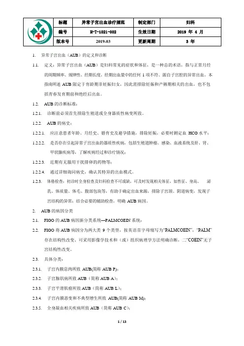 异常子宫出血诊疗规范