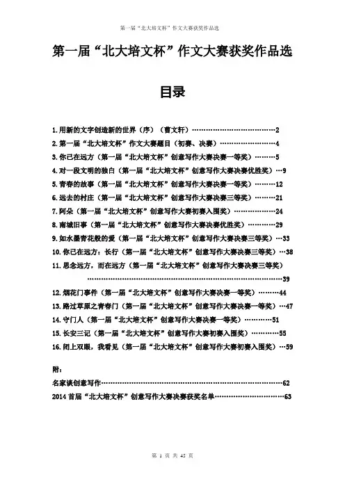 第一届“北大培文杯”作文大赛获奖作品选
