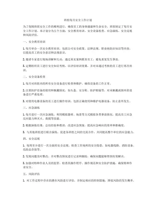班组每月安全工作计划