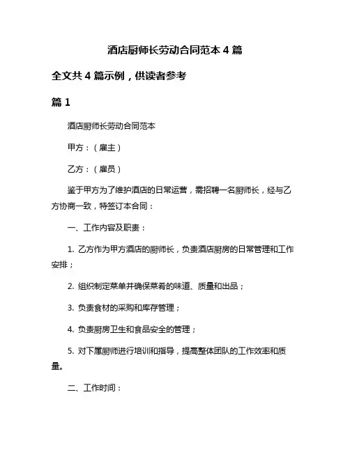 酒店厨师长劳动合同范本4篇