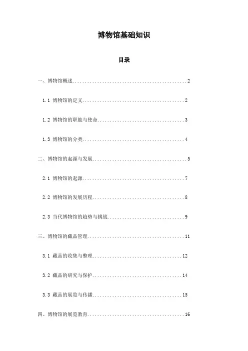 博物馆基础知识