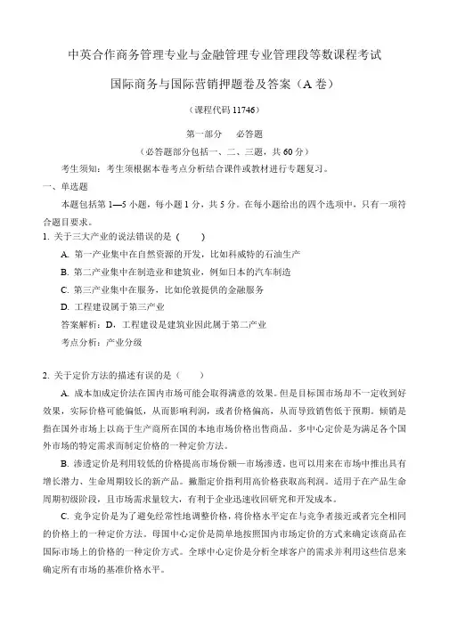 自考《国际商务与国际营销》11746押题卷(A卷)