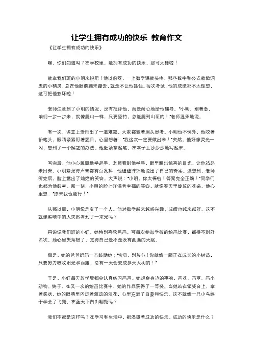 让学生拥有成功的快乐 教育作文