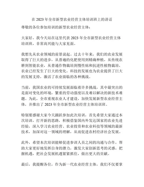 在2023年全市新型农业经营主体培训班上的讲话