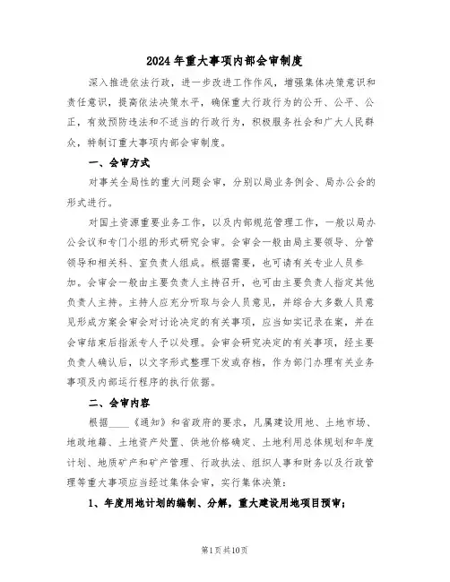 2024年重大事项内部会审制度(三篇)