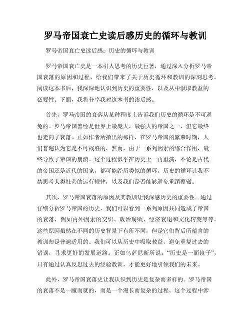 罗马帝国衰亡史读后感历史的循环与教训