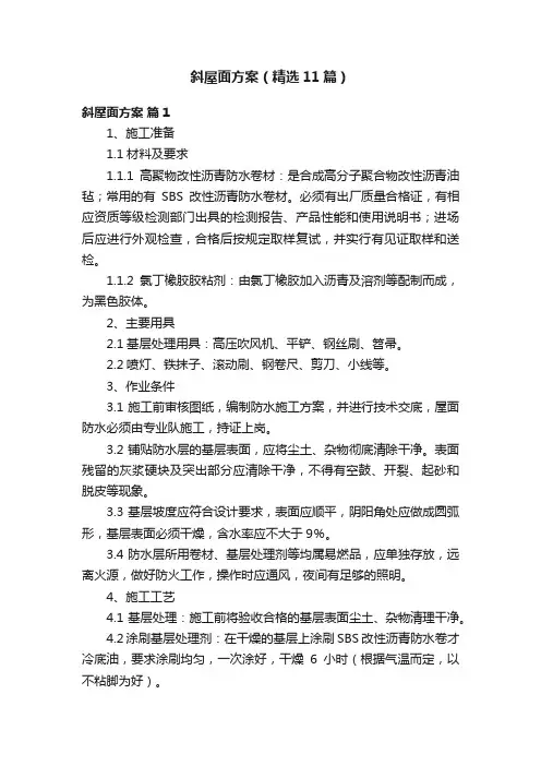 斜屋面方案（精选11篇）