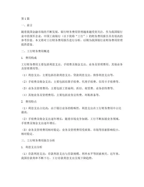 工行财务费用报告分析(3篇)
