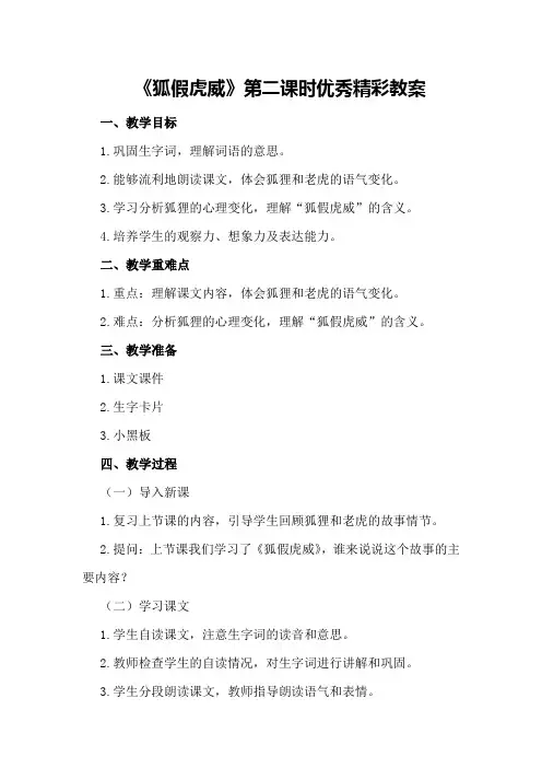 2024年《狐假虎威》第二课时优秀精彩教案