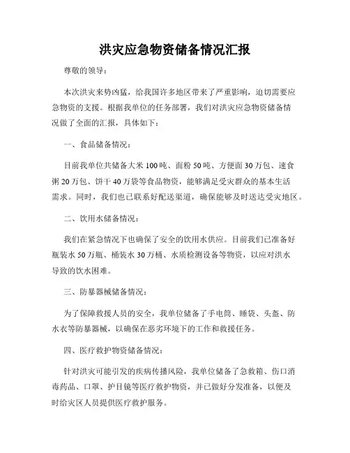 洪灾应急物资储备情况汇报
