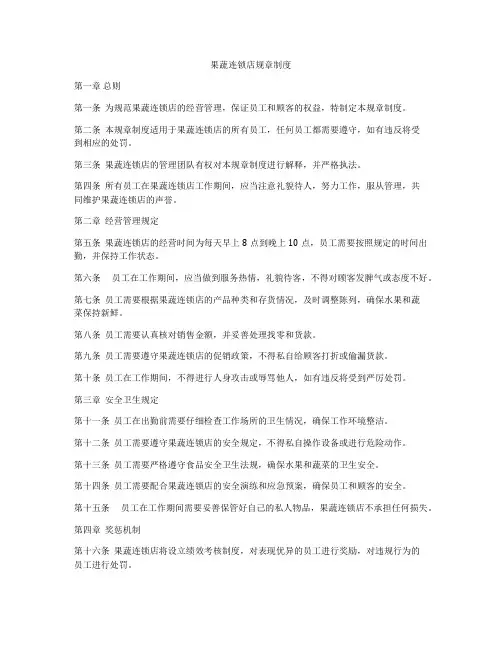 果蔬连锁店规章制度