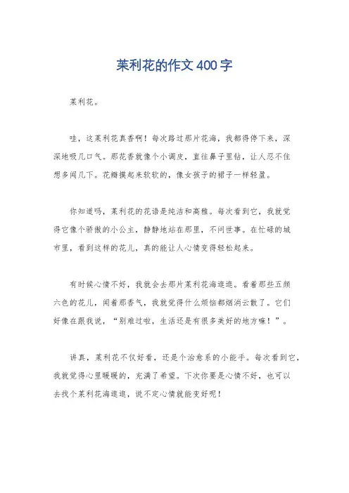 苿利花的作文400字