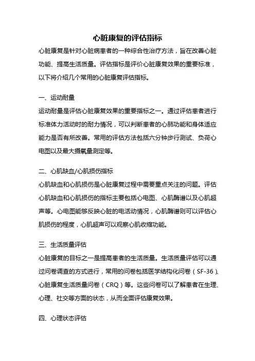 心脏康复的评估指标