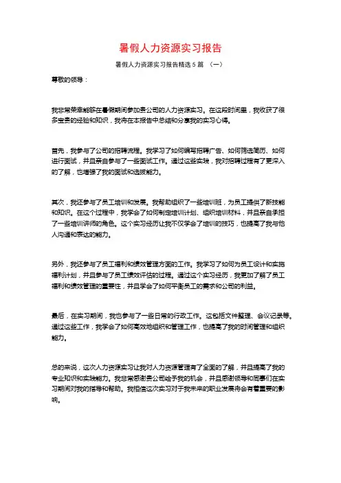 暑假人力资源实习报告5篇